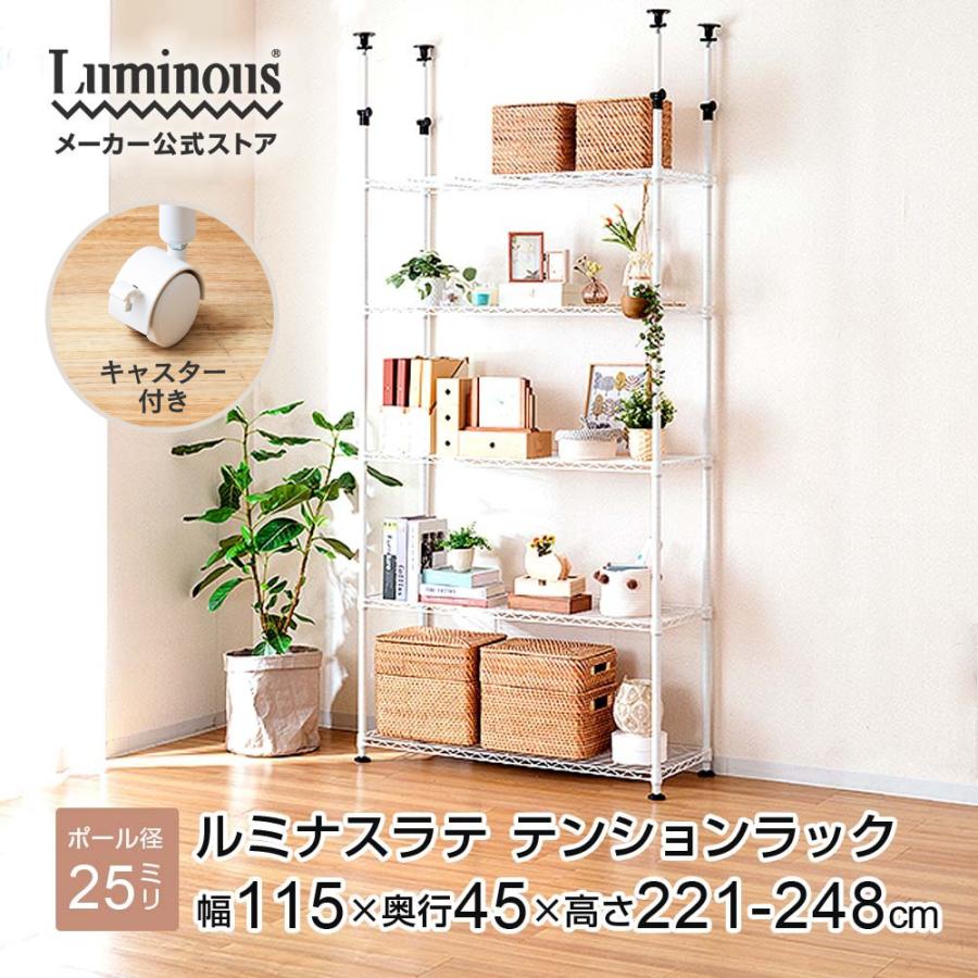 Luminous 突っ張りラック 幅110cm 5段 ルミナスラテ ホワイト 白
