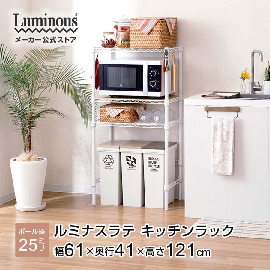 Luminous キッチンラック 幅60cm 3段 ルミナスラテ ホワイト 白