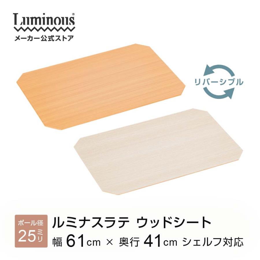 Luminous ウッドシート シェルフ幅61×奥行41cm適応 おしゃれ スチール