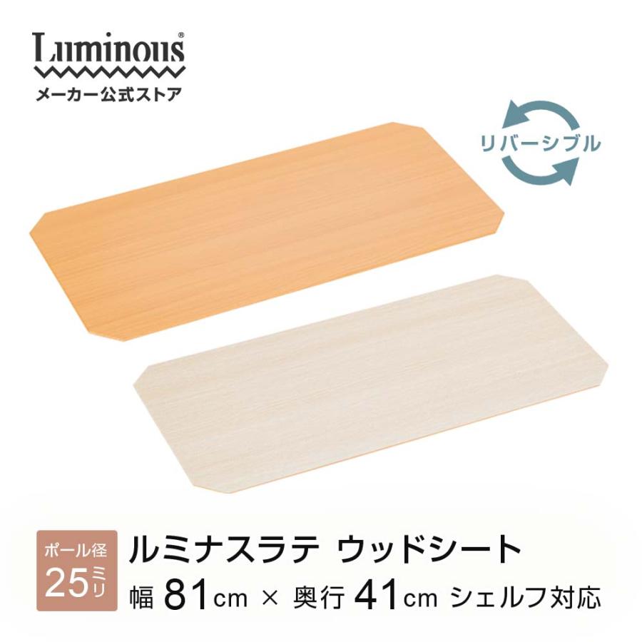 Luminous ウッドシート シェルフ幅81×奥行41cm適応 おしゃれ スチール