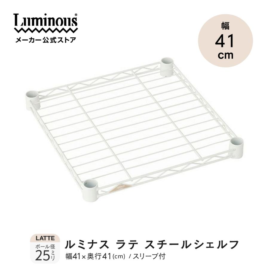 Luminous スチールシェルフ 幅41×奥行41cm ルミナスラテ ホワイト 白