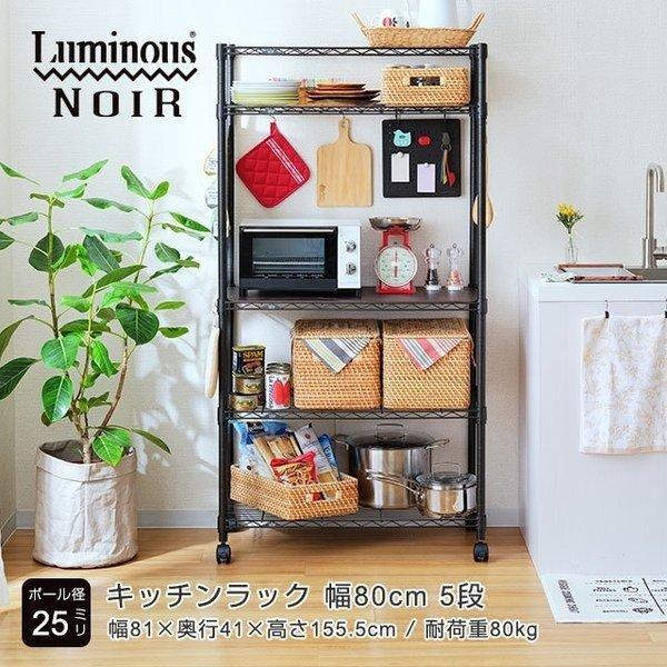 Luminous キッチンラック 幅80cm 5段 ルミナスノワール ブラック 黒