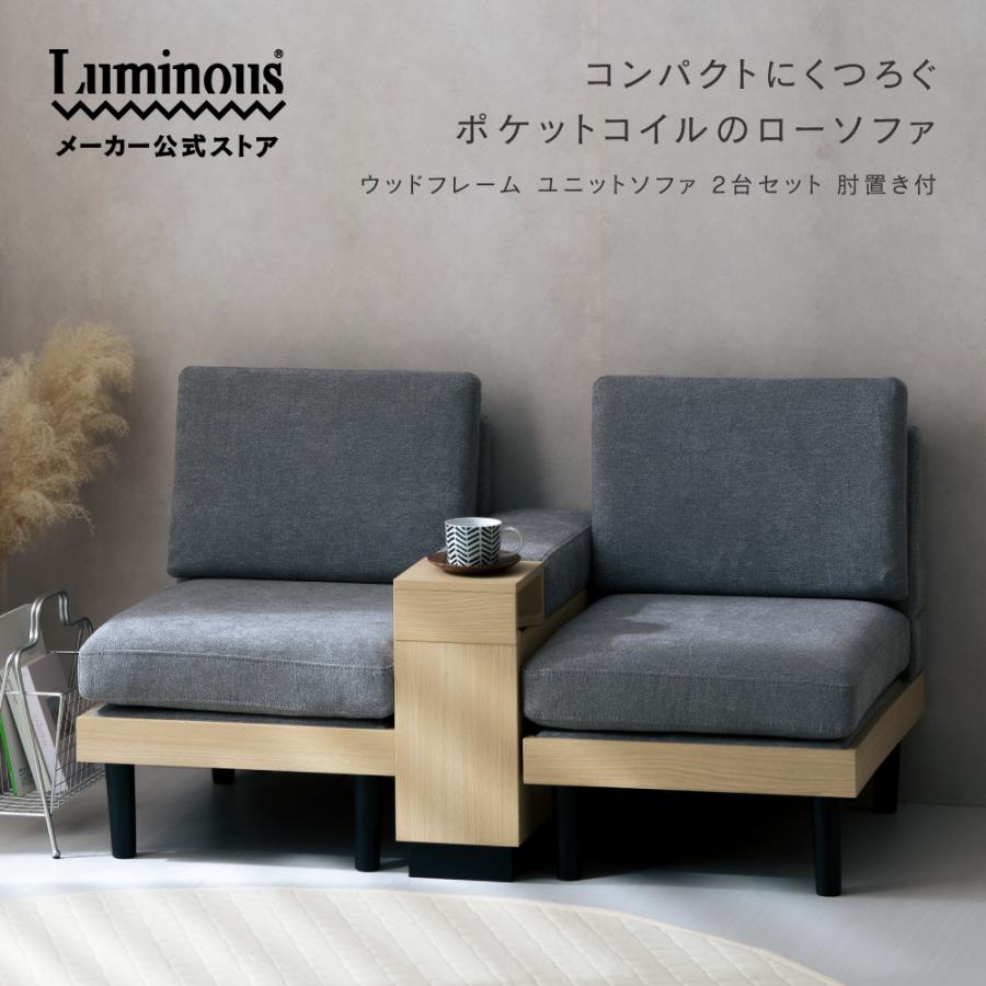 Luminous ソファ 2人掛け ひじ置き付き カウチソファ ローソファ 