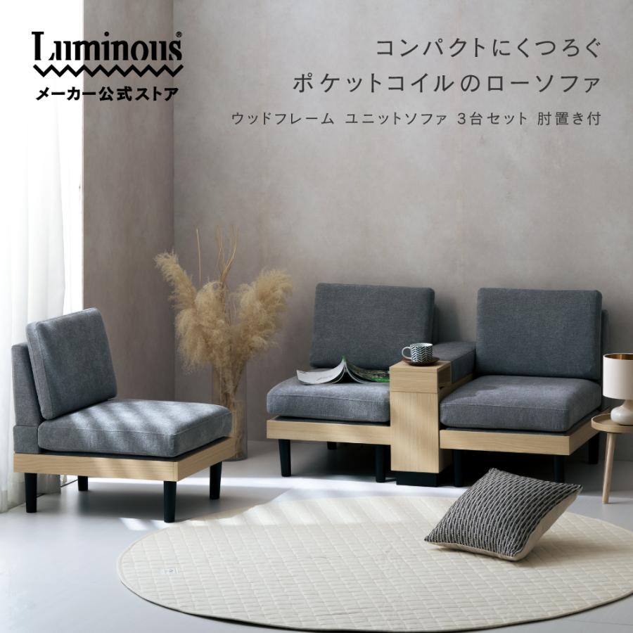 Luminous 「新商品」 ＼組み合わせできる／3人掛けソファ