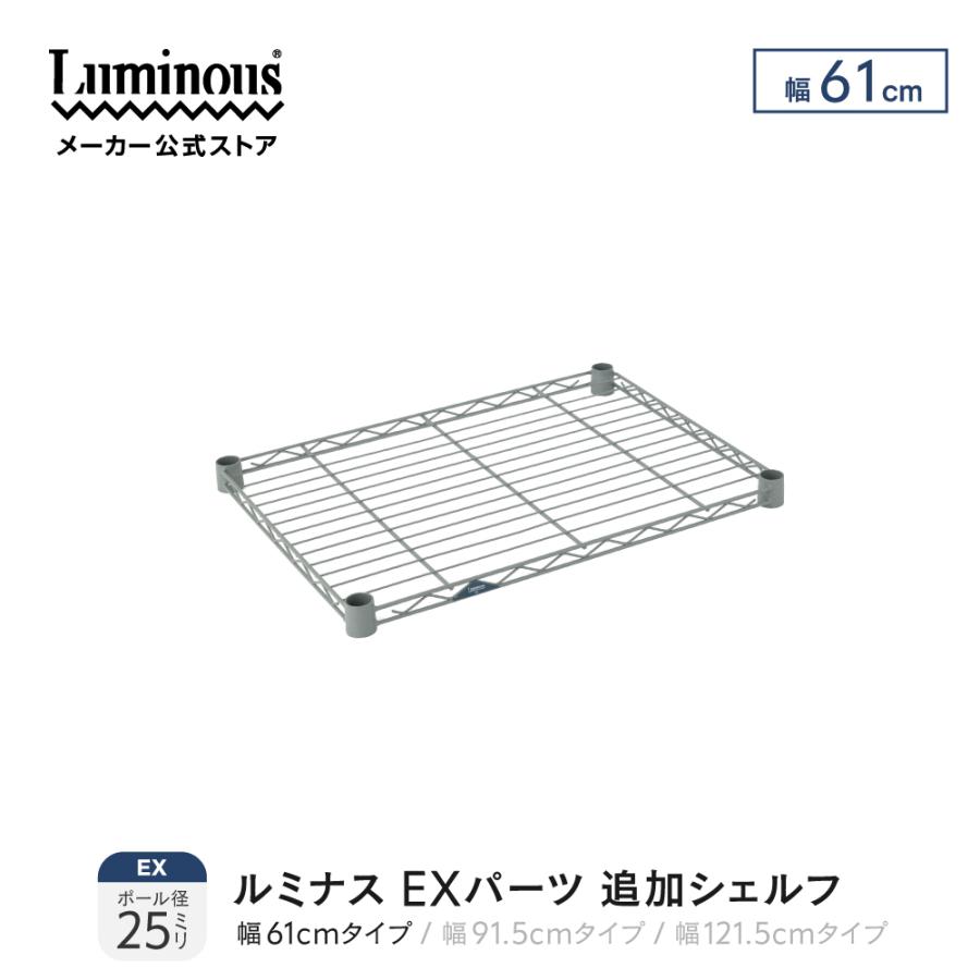 Luminous ルミナス EXパーツ 追加シェルフ スリーブ付 棚 棚追加