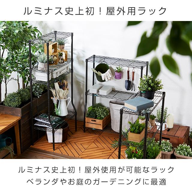 Luminous ラック ガーデンラック 屋外使用 スチールラック 幅60 Luminous ラック ガーデンラック 屋外使用 スチールラック 幅60