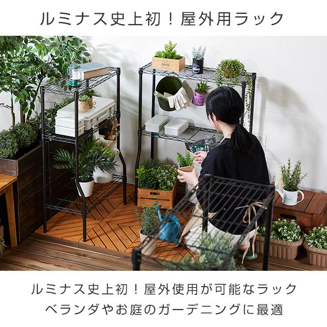 Luminous ラックガーデンラック 屋外使用 スチールラック 幅60 3段