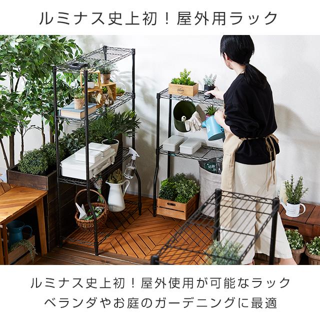 Luminous ラック ガーデンラック 屋外使用 スチールラック 幅70