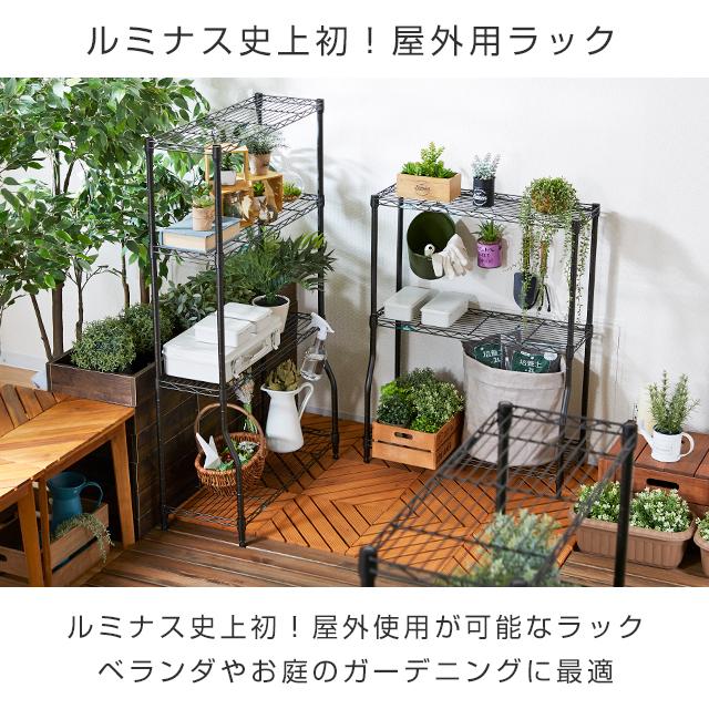 Luminous ラック ガーデンラック 屋外使用 スチールラック 幅70 3段
