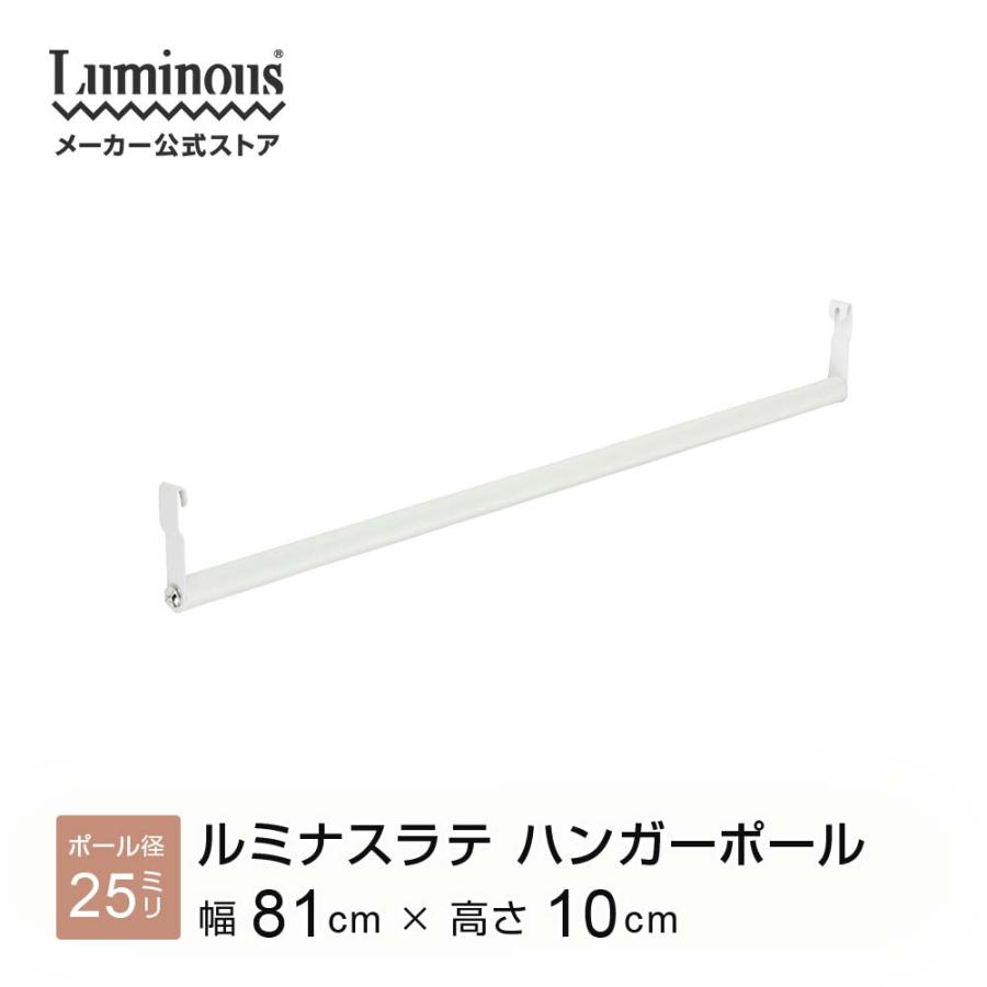 Luminous ラック パーツ ラテラック専用 ハンガーポール 幅80 ポール径