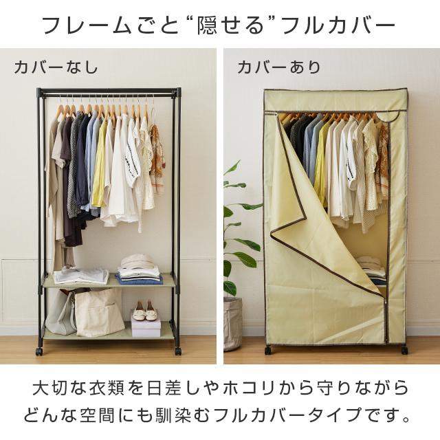 shiori　ハンガーラック HRC-9050 ハンガーラックカバー付 1台 ドウシシャ 【通販モノタロウ】