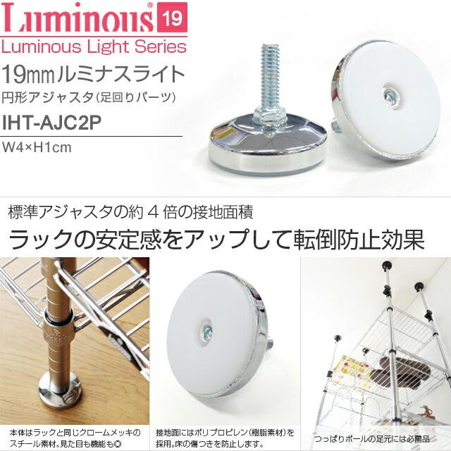 Luminous ルミナス ラック パーツ 円形アジャスター 4個 ポール径19mm