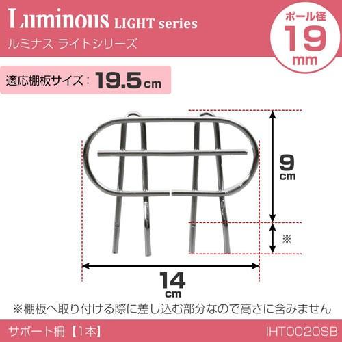 Luminous ルミナス ラック パーツ サポート柵 幅15 ポール径19mm