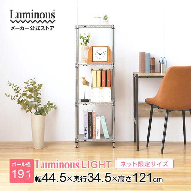 Luminous スチールラック 幅45cm 4段 ルミナスライト スチールシェルフ