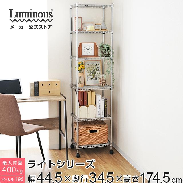 ラック スチールラック ルミナス ライト 幅45 奥行35 6段 スリム 棚  