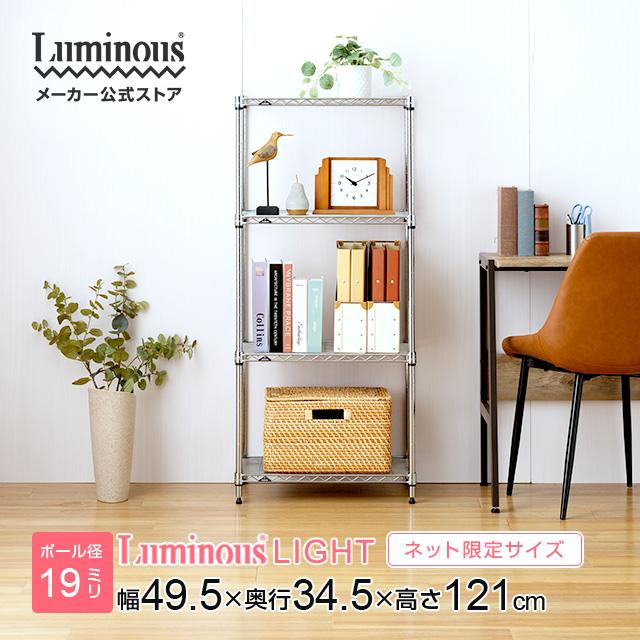 Luminous ラック スチールラック ルミナス ライト 幅50 奥行35 4