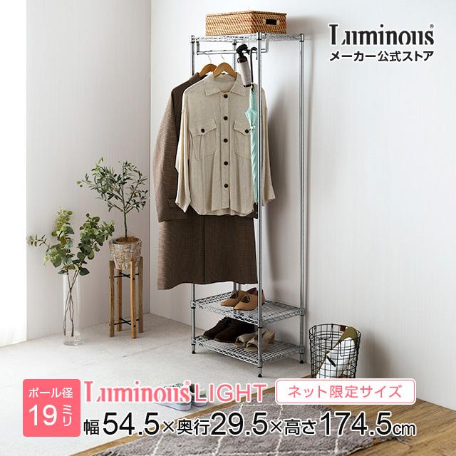 Luminous ハンガーラック 幅55cm 3段 ルミナスライト スチールラック 