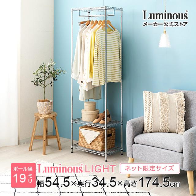 Luminous ハンガーラック 幅55cm 3段 ルミナスライト スチールラック