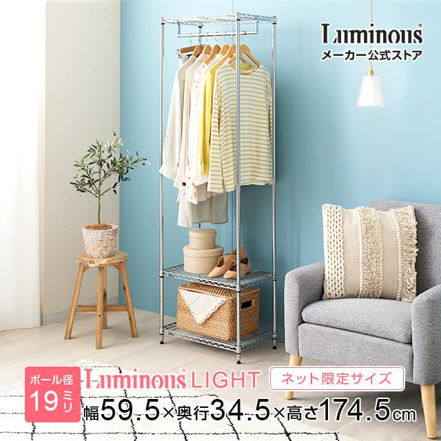 Luminous ハンガーラック 幅60cm 3段 ルミナスライト スチールラック