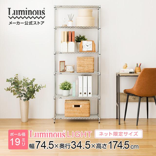 Luminous スチールラック 幅75cm 6段 ルミナスライト スチールシェルフ