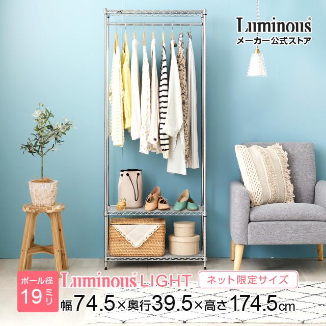 Luminous ハンガーラック 幅75cm 3段 ルミナスライト スチールラック