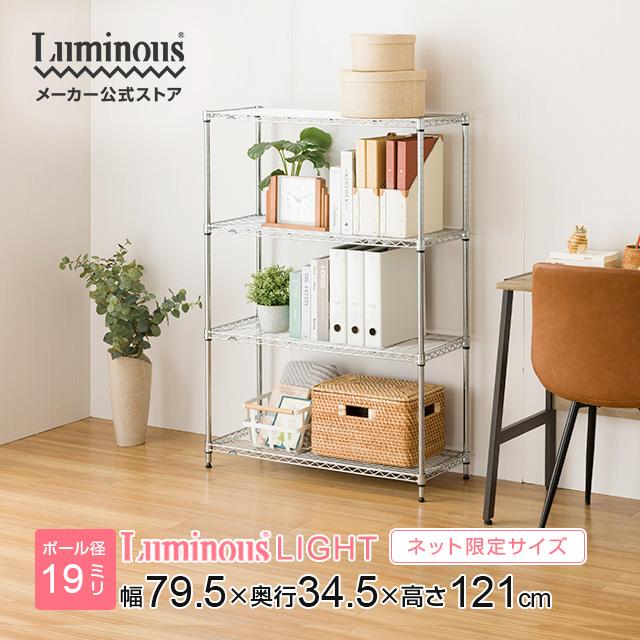Luminous スチールラック 幅80cm 4段 ルミナスライト スチールシェルフ