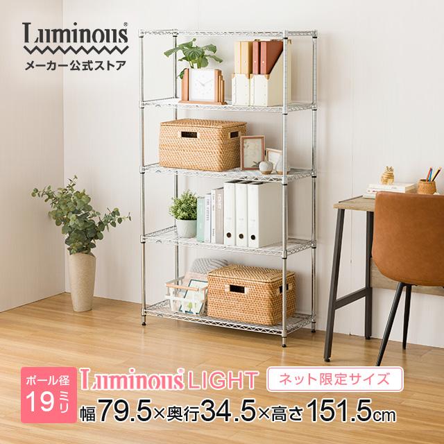 Luminous ラック スチールラック ルミナス ライト 幅80 奥行35 5