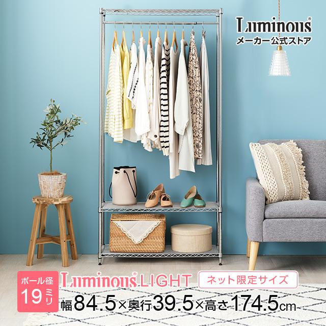 Luminous ハンガーラック 幅85cm 3段 ルミナスライト スチールラック