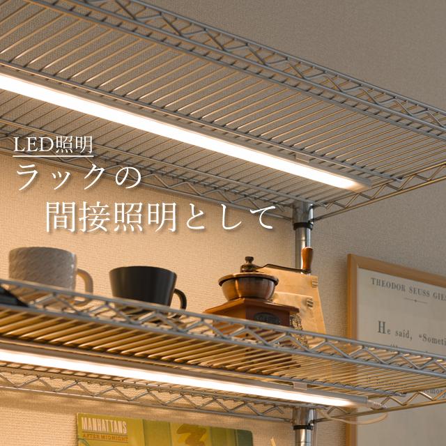 Luminous ルミナス ラック パーツ LED照明 幅60 LED ライト 照明 全