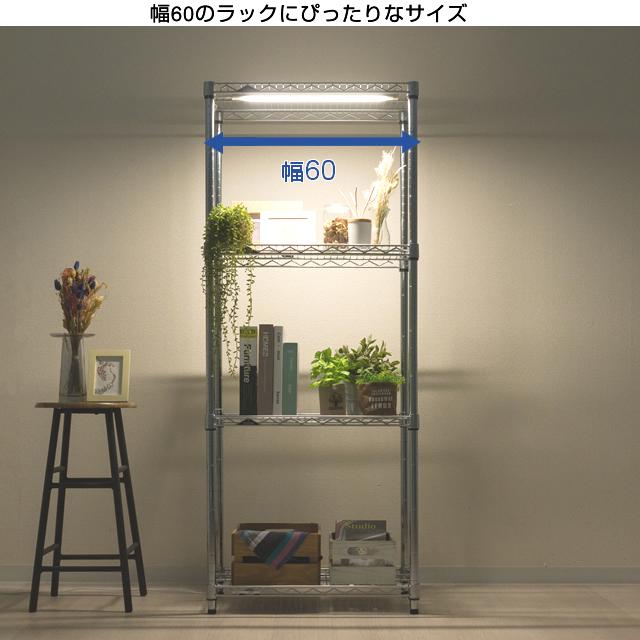 Luminous ルミナス ラック パーツ LED照明 幅60 LED ライト 照明