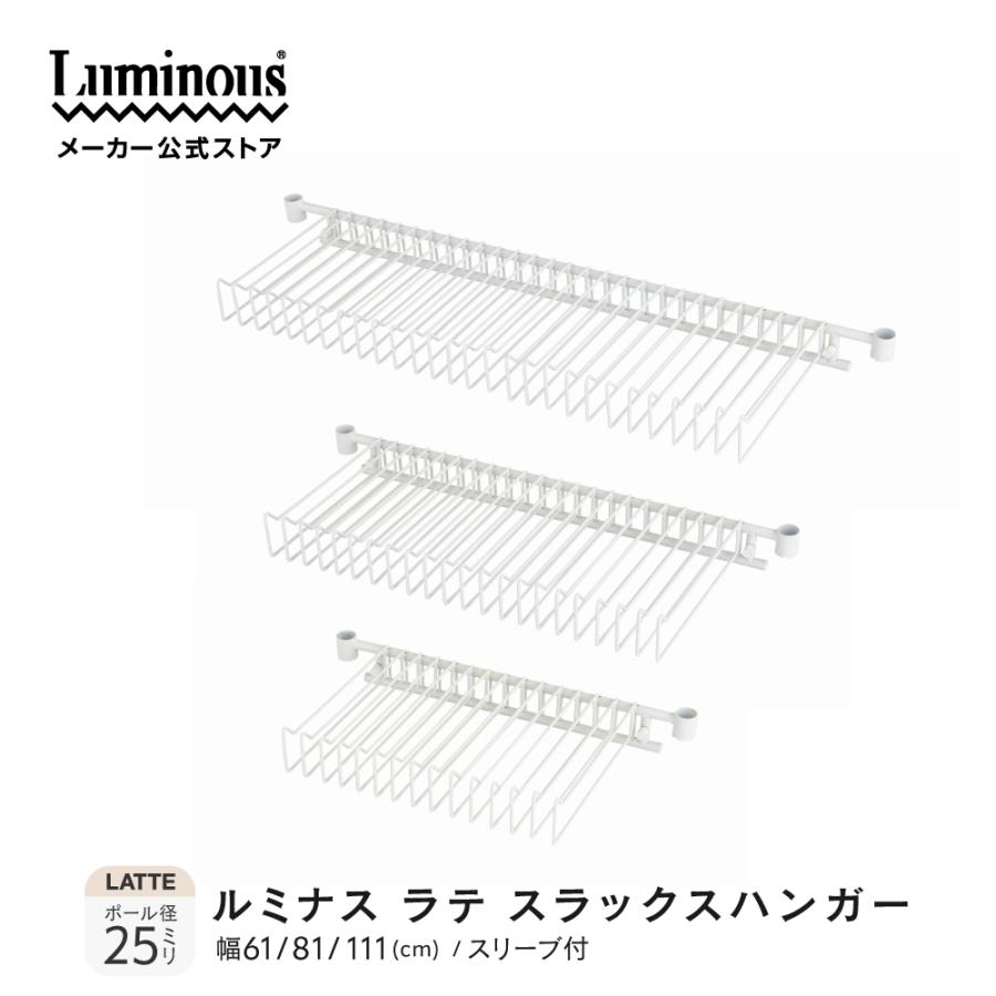 Luminous スチールラック パーツ スラックスハンガー 幅110cm