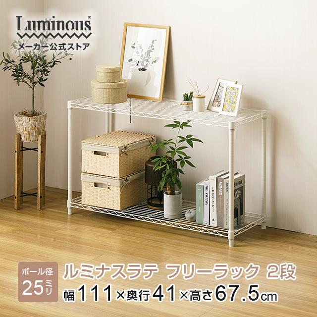 【美品】ルミナス　スチールラック　2段　 スチールラック 幅60cm 2段 ルミナスプレミアム 高度防錆素材 ワイヤー