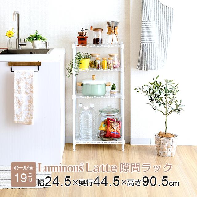 Luminous キッチンラック スリム 幅25cm 4段 ルミナスラテ ホワイト 白
