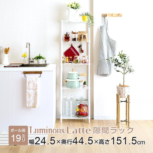 Luminous キッチンラック スリム 幅25cm 5段 ルミナスラテ ホワイト 白