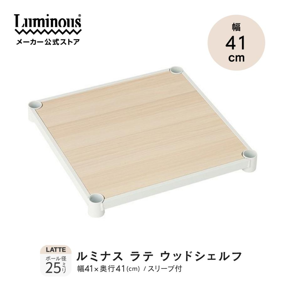 Luminous スチールシェルフ 木製 幅41×奥行41cm ルミナスラテ ホワイト
