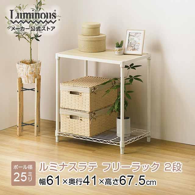 Luminous スチールラック 幅60cm 2段 ルミナスラテ ホワイト 白