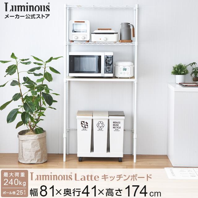 Luminous ルミナス ラック キッチンラック 幅80 3段 キッチン