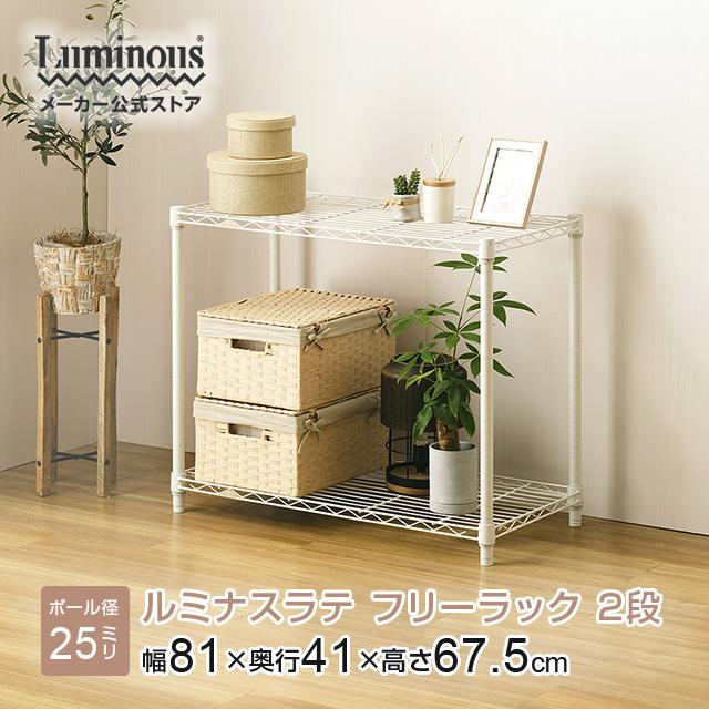 Luminous スチールラック 幅80cm 2段 ルミナスラテ ホワイト 白