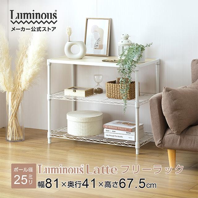 Luminous スチールラック 幅80cm 3段 ルミナスラテ ホワイト 白