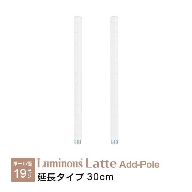 11/22-24限定価格‼️ワイヤーシェルフ 8枚セット（ポール径25mm可） Luminous 延長ポール 長さ31cm ルミナスラテ ホワイト 白 おしゃれ