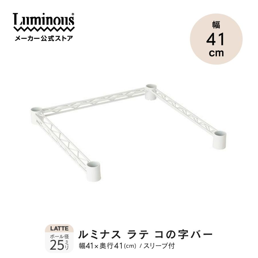 Luminous コの字バー 幅41×奥行41cm ルミナスラテ ホワイト 白