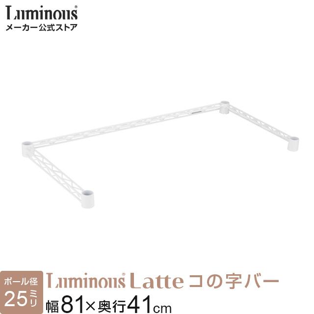 【未使用品】ルミナス ラテ 81×41cm スチールシェルフ3枚+コの字バー Luminous コの字バー 幅81×奥行41cm ルミナスラテ ホワイト 白