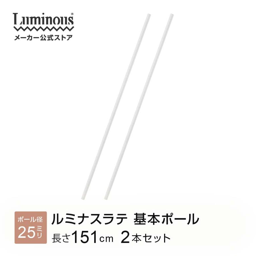 Luminous 基本ポール 支柱 長さ151cm 2本 ルミナスラテ ホワイト 白