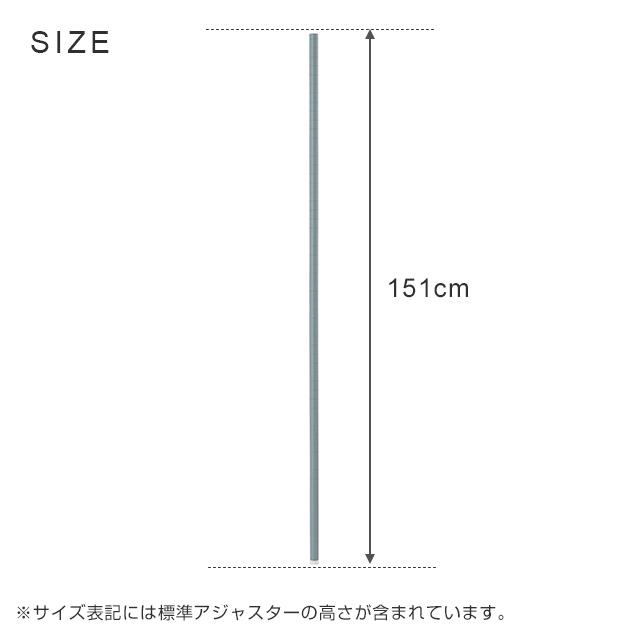 ラック パーツ エリソンラック専用 ポール 2本セット 基本ポール アジャスター付き スチールラック 25mm 高さ151cm 収納ラック おしゃれ エリソンラック LLP-150｜luminous-club｜02