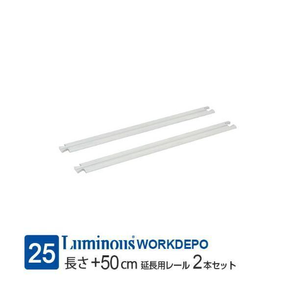 ルミナス ラック パーツ スライドレールユニット 50cm延長 ポール径