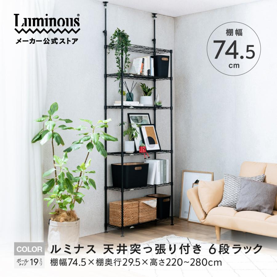 Luminous ルミナス 突っ張りラック スチールラック 転倒防止 スリム 6