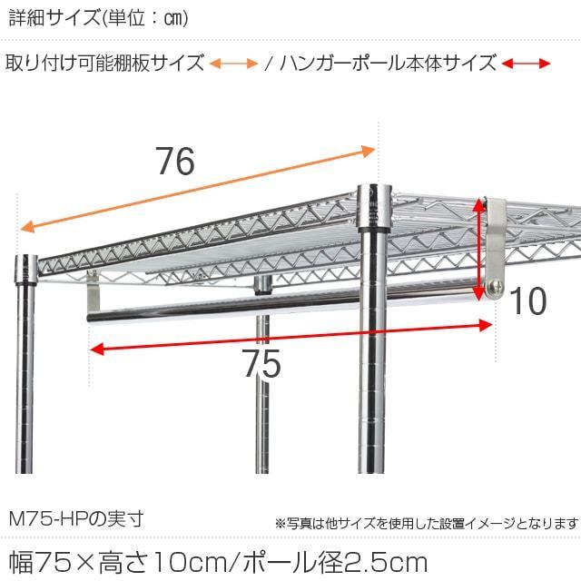 ルミナス ラック パーツ ハンガーポール 幅75 25mmポール ハンガーラック 洋服掛け 衣装収納 ワードローブ コートハンガー メタル 部品 幅76×高さ10cm M75-HP｜luminous-club｜02