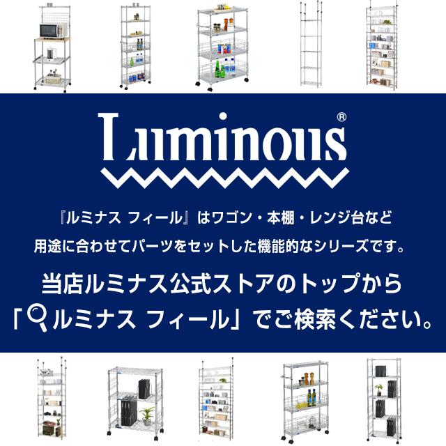Luminous スチールラック 突っ張り 幅120cm 10段 ルミナスフィール