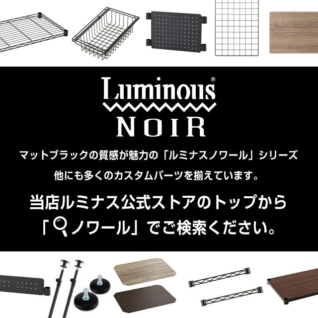 Luminous ルミナス ラック パーツ ノワール 黒 ウッドシート 幅80 奥行