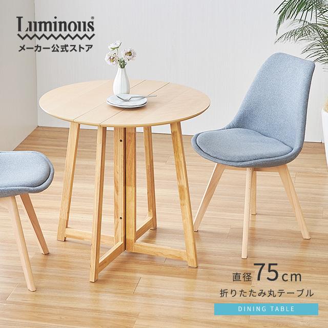 Luminous 折りたたみダイニングテーブル ナチュラル 75cm Luminous DOSHISHA ドウシシャ ダイニングテーブル 伸縮 折りたたみ